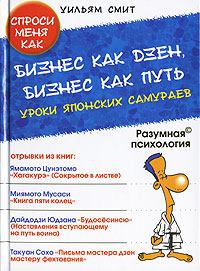 Бизнес как дзен, бизнес как путь. Уроки японских самураев, Уильям Смит