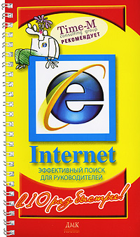 Internet. Эффективный поиск для руководителей (на спирали)