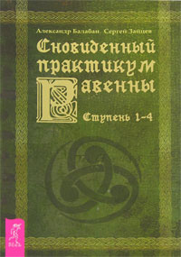 Сновиденный практикум Равенны. Ступень 1-4. Александр Балабан, Сергей Зайцев