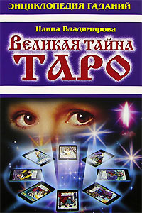 Энциклопедия гаданий. Великая тайна Таро. Наина Владимирова