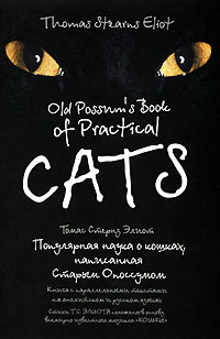 Old Possum's Book of Practical Cats / Популярная наука о кошках, написанная Старым Опоссумом. Томас Стернз Элиот