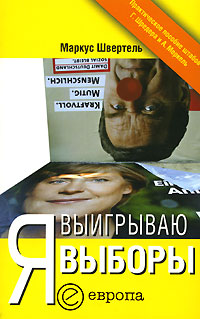 Я выигрываю выборы Маркус Швертель купить читать скачать онлайн - BookMix.ru