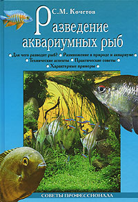 Разведение аквариумных рыб. С. М. Кочетов