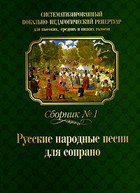 Обложка книги Русские народные песни для сопрано