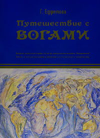 Путешествие с богами. Г. Ефремова