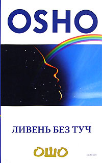 Ливень без туч. Ошо
