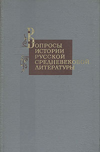 Вопросы истории русской средневековой литературы