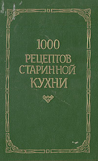 1000 рецептов старинной кухни 1000 рецептов старинной кухни