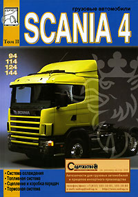 Грузовые автомобили Scania 4. Том 2