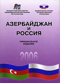 Азербайджан и Россия. 2006