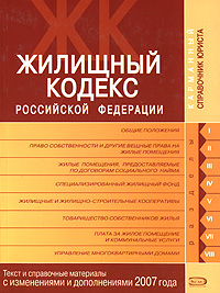 Жилищный кодекс Российской Федерации. Текст и справочные материалы с изменениями и дополнениями 2007 года