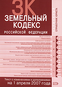 Отзывы о книге Земельный кодекс Российской Федерации. Текст с изменениями и дополнениями на 1 апреля 2007 года
