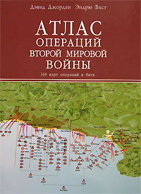 Атлас операций Второй мировой войны. 160 карт операций и битв. Дэвид Джордан, Эндрю Вист