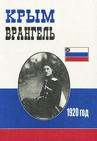 Отзывы о книге Крым. Врангель. 1920 год