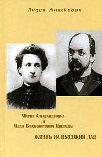 Мария Александровна и Иван Владимирович Цветаевы. Жизнь на высокий лад