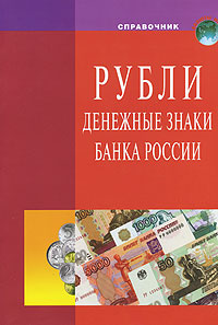 Рубли. Денежные знаки Банка России купить читать скачать онлайн - BookMix.ru