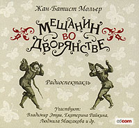 Мещанин во дворянстве (аудиокнига MP3)