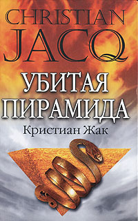 Убитая пирамида. Кристиан Жак