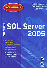 Освоение Microsoft SQL Server 2005