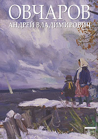 А. В. Овчаров. Живопись / Andrey Vladimirovich Ovchariov: The Everlasting Instant Landscape: Painting Art