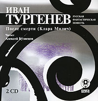 После смерти (Клара Милич) (аудиокнига на 2 CD)