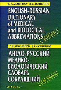 Англо-русский медико-биологический словарь сокращений / English-Russian Dictionary of Medical and Biological Abbreviations
