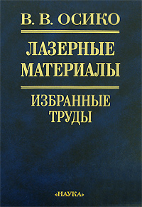 Лазерные материалы. Избранные труды