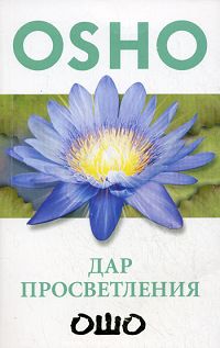 Дар просветления. Ошо