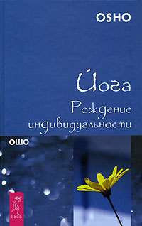 Йога. Рождение индивидуальности. Ошо