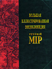 Большая иллюстрированная энциклопедия "Русскiй мiр". Том 3. Англо-бурская война - Арсений Грек