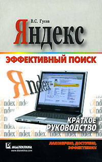 Яндекс. Эффективный поиск, В. С. Гусев
