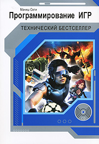 Программирование игр (+ CD-ROM)