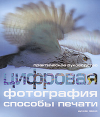 Цифровая фотография. Способы печати. Практическое руководство. Дункан Эванс