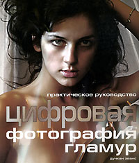 Цифровая фотография. Гламур. Дункан Эванс