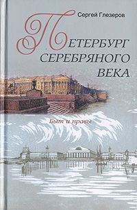 Петербург Серебряного века. Быт и нравы