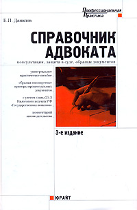 Справочник адвоката. Консультации, защита в суде, образцы документов