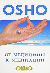 От медицины к медитации. Ошо