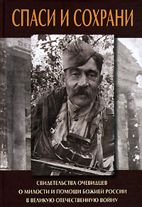 Спаси и сохрани. Свидетельства очевидцев о милости и помощи Божией России в Великую Отечественную войну купить читать скачать онлайн - BookMix.ru
