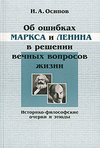 Об ошибках Маркса и Ленина в решении вечных вопросов жизни