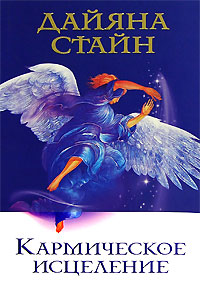 Кармическое исцеление. Дайяна Стайн Кармическое исцеление. Дайяна Стайн