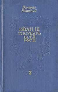 Иван III - государь всея Руси. В трех книгах. Книга 3