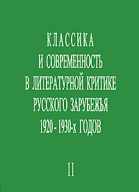 Классика и современность в литературной критике русского зарубежья 1920-1930-х годов. Часть 2