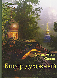 БИСЕР ДУХОВНЫЙ СХИИГУМЕН САВВА СКАЧАТЬ БЕСПЛАТНО БИСЕР ДУХОВНЫЙ СХИИГУМЕН САВВА СКАЧАТЬ БЕСПЛАТНО