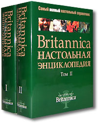 Britannica. Настольная энциклопедия (комплект из 2 книг)