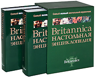 Britannica. Настольная энциклопедия (комплект из 2 книг)