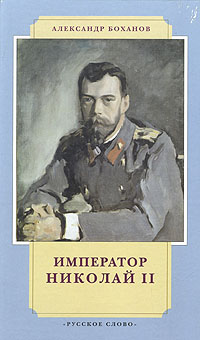 Книга Император Николай II