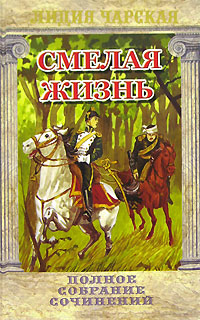 Лидия Чарская. Полное собрание сочинений. Том 17. Смелая жизнь