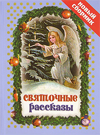 Святочные рассказы