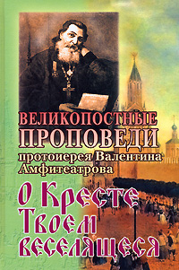 О Кресте Твоем веселящеся. Великопостные проповеди
