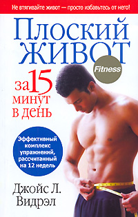 Плоский живот за 15 минут в день